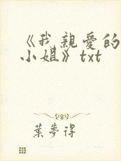 《我亲爱的法医小姐》txt