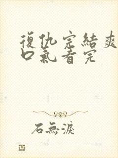 复仇完结爽文一口气看完