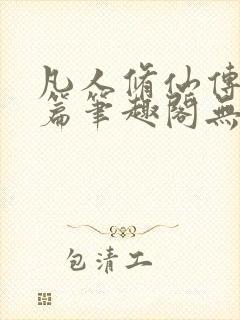 凡人修仙传人界篇笔趣阁无弹窗