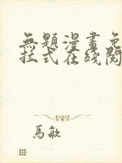 无题漫画免费下拉式在线阅读