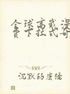 全球高武漫画免费下拉式奇妙漫画