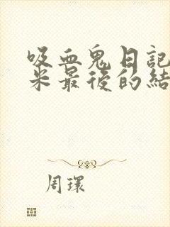 吸血鬼日记杰里米最后的结局