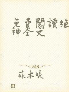 免费阅读绝世丹神全文