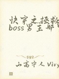 快穿之拯救黑化boss男主哪里可以