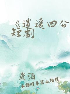 《逍遥四公子》短剧