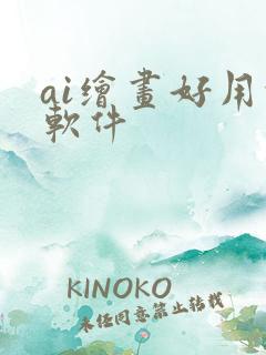 ai绘画好用的软件