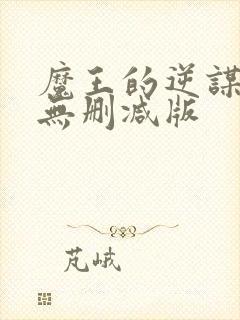 魔王的逆谋免费无删减版