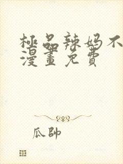 极品辣妈不好惹漫画免费