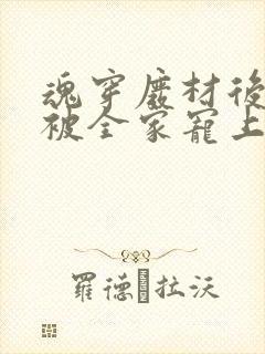 魂穿废材后夫人被全家宠上天免费播放