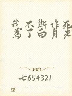 我不断作死后成为了白月光