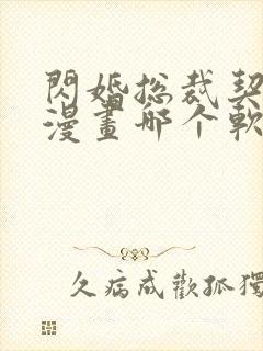 闪婚总裁契约妻漫画哪个软件不收费