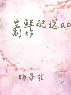 生鲜配送app制作