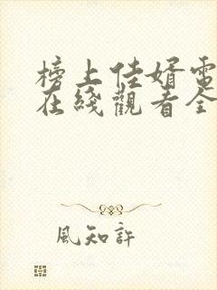 榜上佳婿电视剧在线观看全集免费