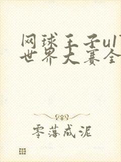 网球王子u17世界大赛全集国语