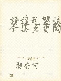 请让我哭泣漫画全集免费阅读