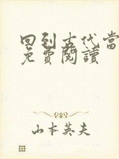 回到古代当纨绔免费阅读