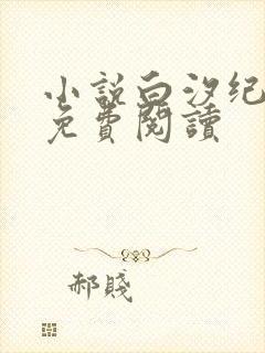 小说白汐纪辰凌免费阅读