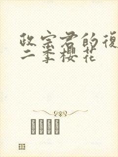 政宗君的复仇第二季樱花