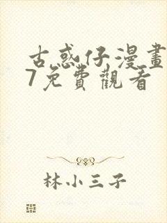 古惑仔漫画387免费观看