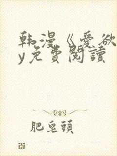 韩漫《爱欲》by免费阅读