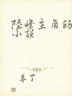 陆峰主角的重生小说