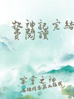 牧神记完结版免费阅读