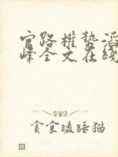 官路权势滔天林峰全文在线阅读