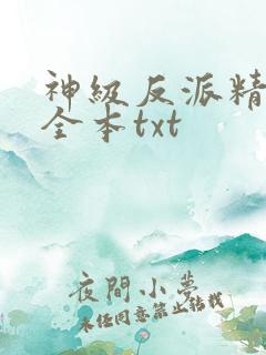 神级反派精校版全本txt