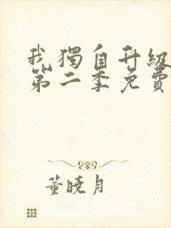 我独自升级动漫第二季免费完整版