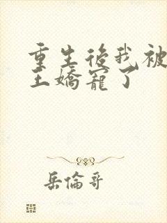 重生后我被摄政王娇宠了