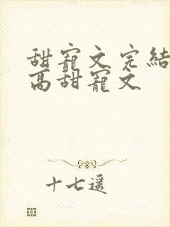 甜宠文完结无虐高甜宠文