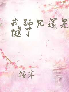 我师兄还是太稳健了