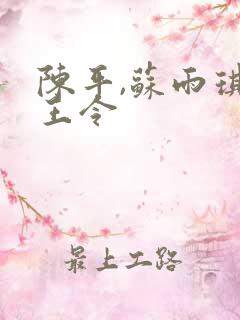 陈平,苏雨琪龙王令