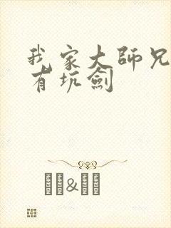 我家大师兄脑子有坑剑