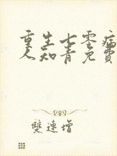 重生七零病弱美人知青免费阅读