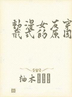 动漫女友穿上双截式的原因