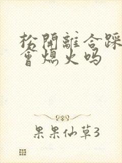 松开离合踩刹车会熄火吗