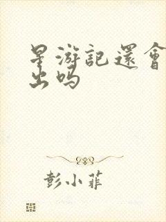 星游记还会继续出吗