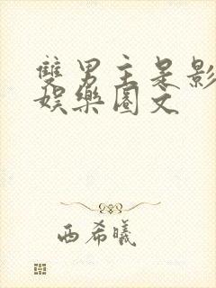 双男主是影帝的娱乐圈文