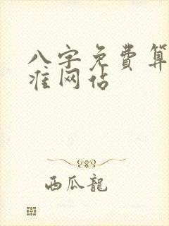 八字免费算命最准网站