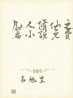 凡人修仙之仙界篇小说免费阅读完整