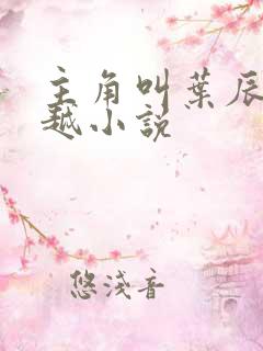 主角叫叶辰的穿越小说