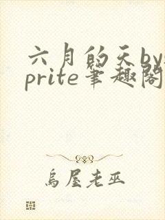 六月的天bysprite笔趣阁全文免费阅读