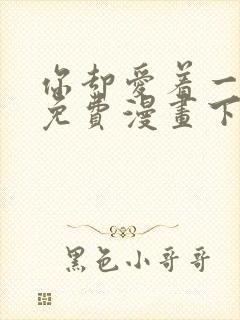 你却爱着一个他免费漫画下拉式