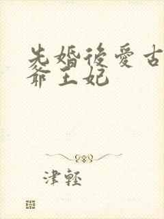 先婚后爱古言王爷王妃