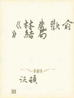 《林岁欢俞景川》结局