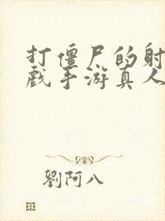 打僵尸的射击游戏手游真人版