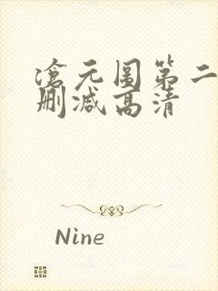 沧元图第二季无删减高清