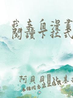 我来自漫画免费阅读下拉式六漫画