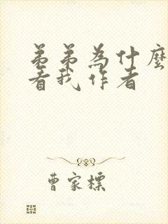 弟弟为什么这样看我作者